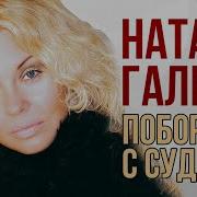 Наташа Галич Альбом