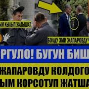 Садыр Жапаров Абактан Билдируу Жасады