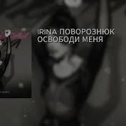 Ирина Поворознюк Освободи Меня