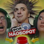 Угадай Песню Наоборот