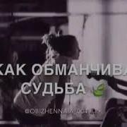 Ворвалась Мою Жизнь И Забраоа Все Ты