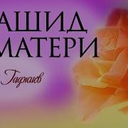 Гамзалов О Матери На Аварском Языке