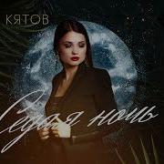 Седая Ночь Аслан Кятов