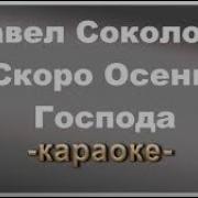 Минус Песни Скоро Осень Господа