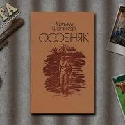 Фолкнер Уильям Особняк