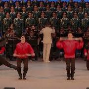 Ансамбль Александрова Казачья Кавалерийская
