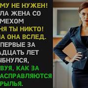 После 15 Ти Лет В Браке Муж Понял Что Поезд Едет Не Туда И Решил Сойти На Ближайшей Остановке