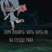 Хчу Любить Но На Сердце Рана
