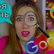 Гугл У Меня Есть Дочь Элли Ди Гуглит Элли Ди Вся Правда Elli Di