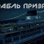 Корабль Призрак Саундтрек