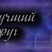 Лучший Друг Ксения И Виталий