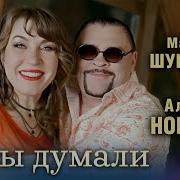 Aleksey Novikov Марина Шурыгина А Мы Думали