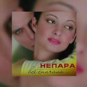 Непара Где Ты Была