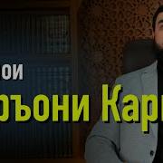 Куръони Карим Ва Маънои Он