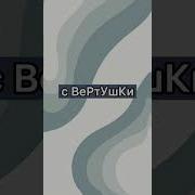 Звук Из Тик Тока Стук