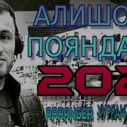 Алишои Пояндашо