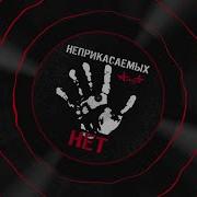 Алиса Неприкасаемых Нет