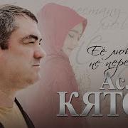 Аслан Кятов Её Любить Не Перестану
