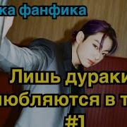 Фф Лишь Дураки Влюбляются В Тебя 1