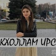 Малик Тухигов Кхоллам Ирс Супер Зажигательная Песня