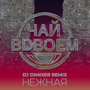 Чай Вдвоём Dj Dimixer Нежная Dj Dimixer Remix
