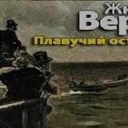Жюль Верн Плавучий Остров Аудиокнига