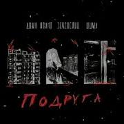 Подруга Дима Квант Эсчевский Шима