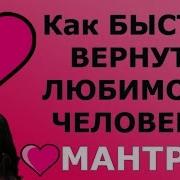 Как Вернуть Любимого Человека Волшебная Мантра Поможет