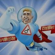 Аркадий Паровозов Right Version Gachi Remix
