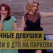 Дизель Шоу Дтп Двух Женщин На Парковке