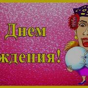 С Днем Рожения Верка Сердючка