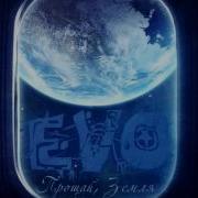 Evo Прощай Земля