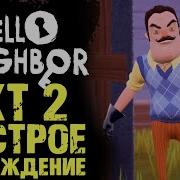 Привет Сосед 2 Й Акт Прохождение 2 Акта В Игре Hello Neighbor Как