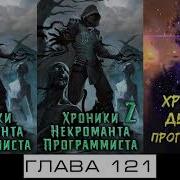 Хрониеи Демона Програмиста 126