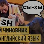 Тупой Чиновник Учит Английский Язык Дизель Шоу 2015 Лучшее Юмор Ictv