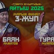Баян Акматов Айтыш