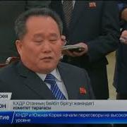 Солтүстік Және Оңтүстік Корея Арасында Соңғы Үш Жылдағы Алғашқы