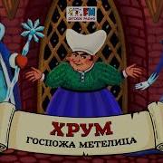 Хрум Или Сказочный Детектив Аудио Выпуск 112