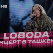 Концерт Лобода В Ташкенте 31 01 2023
