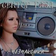Сектор Газа Незнакомка Ai Cover Daemonight Хит 100
