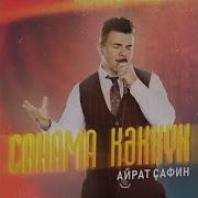 Санама Кэкук Айрат Сафин