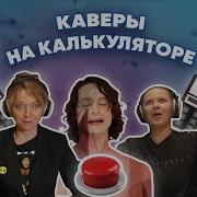 Угадай Мелодию Каверы На Калькуляторе Michael Jackson И Другие