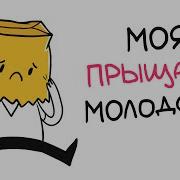 Вот Они Слева Направо Мармаж