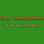 Сахалыы Ырыа Байылыаттык Олорорго
