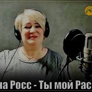 Новые Песни Алёны Росс
