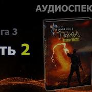 Книга 3 Закат Тьмы Часть 2