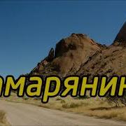 На Жаре В Густой Пыли Дорожной Красивая Песня Самарянин