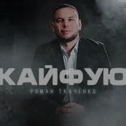 Кайфую Ткаченко