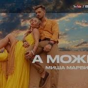 Миша Марвин Feat Мот А Может