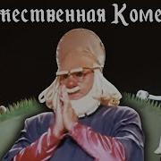 Божественная Комедия Образцова